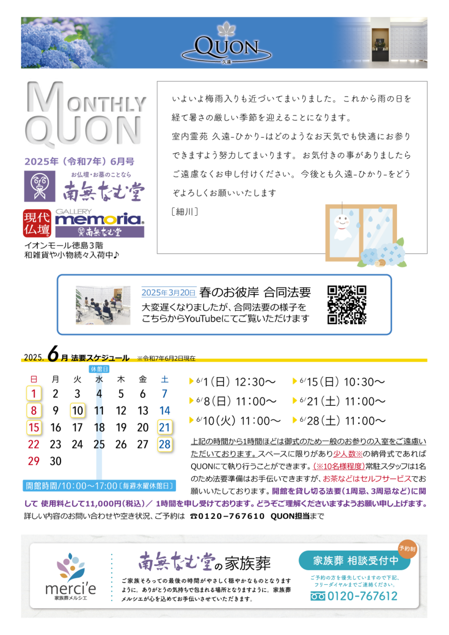 マンスリー久遠6月号
法要スケジュールは、
1日日曜日12時半から
8日日曜日11時から
10日火曜日11時から
15日日曜日10時半から
21日土曜日11時から
28日土曜日11時から