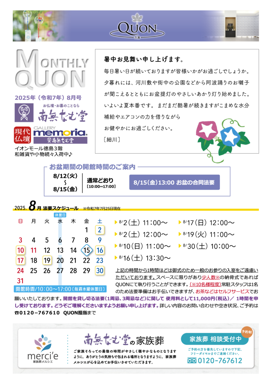 マンスリー久遠8月号
法要スケジュールは、
2日日曜日11時から
2日日曜日12時から
10日日曜日11時から
16日土曜日13時半から
17日日曜日12時から
19日火曜日11時から
30日土曜日10時から