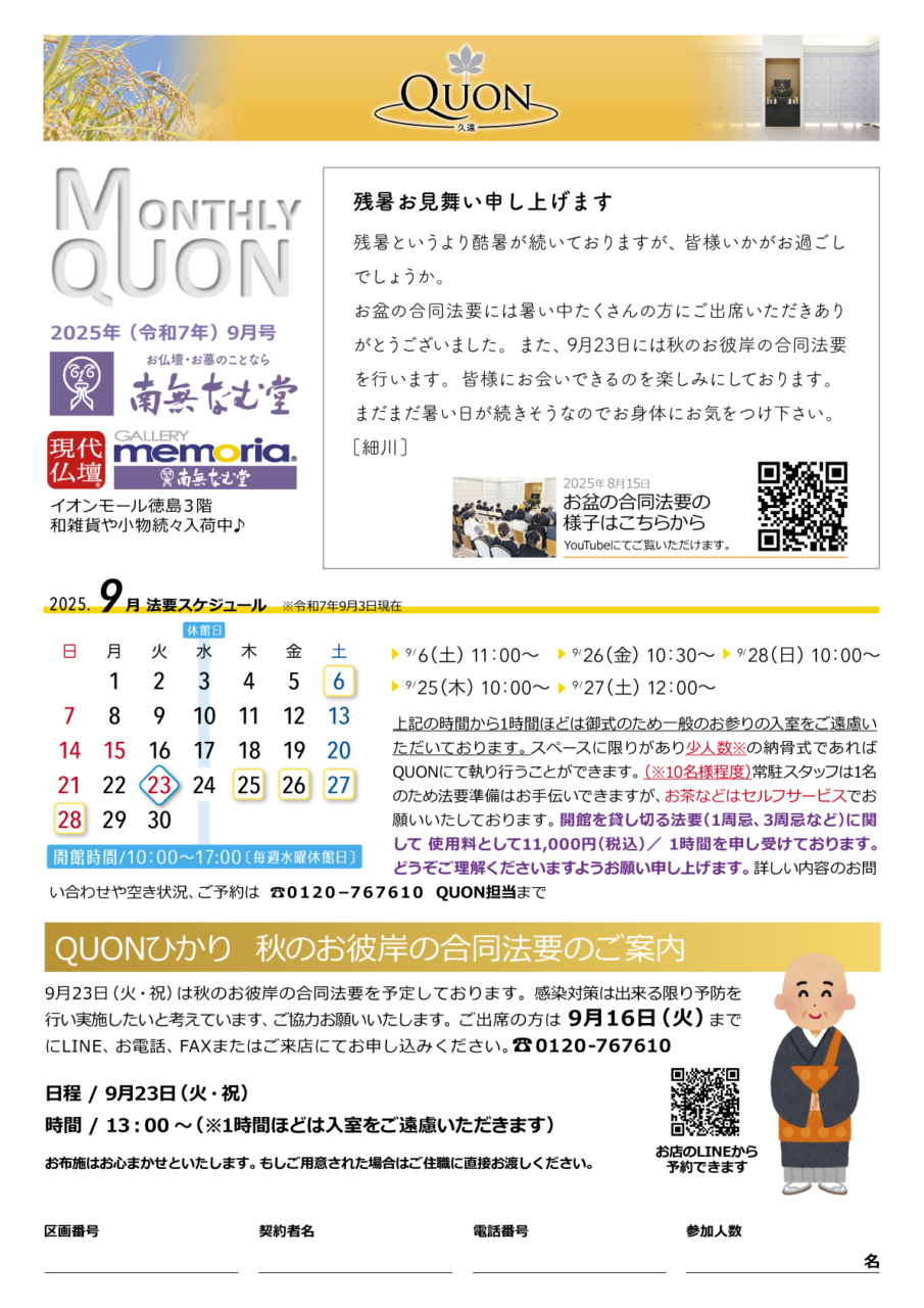 マンスリー久遠9月号
法要スケジュールは、
6日土曜日11時から
25日木曜日10時から
26日金曜日10時半から
27日土曜日12時から
28日日曜日10時から