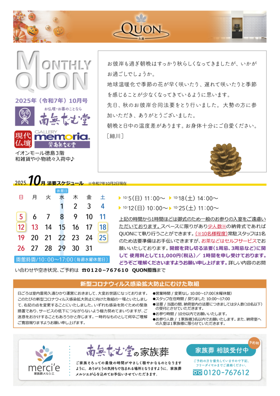 マンスリー久遠10月号
法要スケジュールは、
5日日曜日11時から
12日日曜日10時から
18日土曜日14時から
25日土曜日11時から