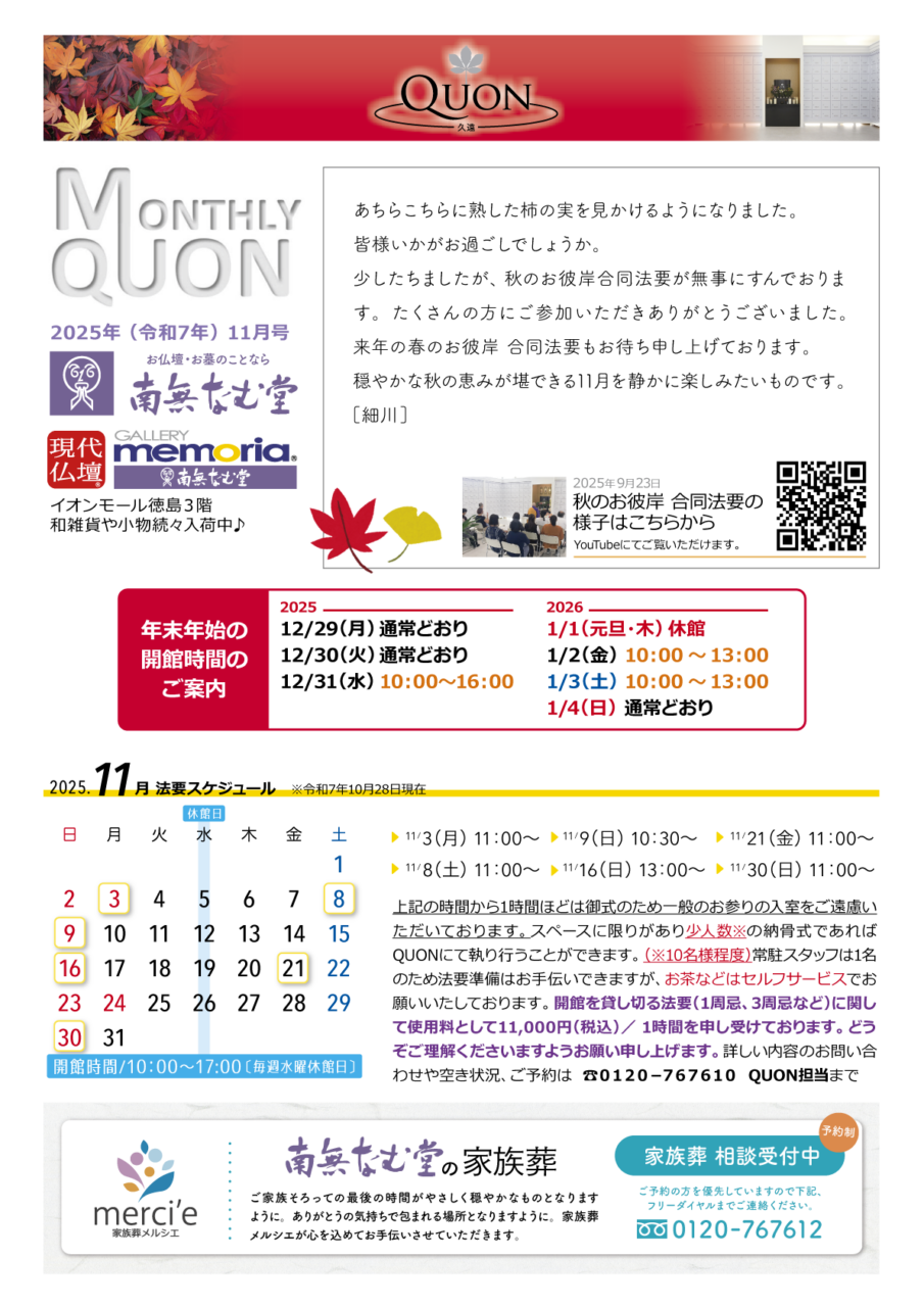 マンスリー久遠11月号
法要スケジュールは、
3日月曜日11時から
8日土曜日11時から
9日日曜日10時半から
16日日曜日13時から
21日金曜日11時から
30日日曜日11時から