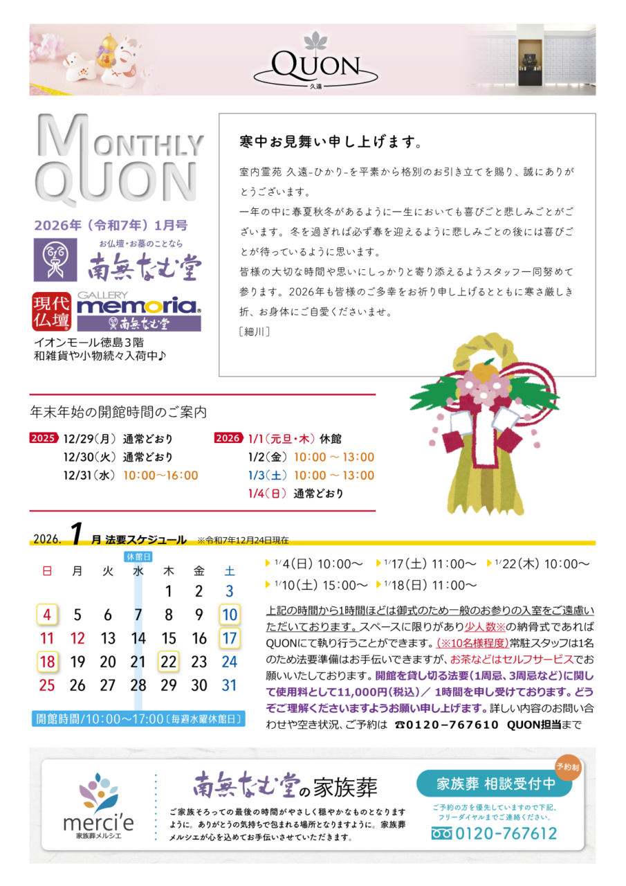 マンスリー久遠1月号
法要スケジュールは、
4日日曜日10時から
10日土曜日15時から
17日土曜日11時から
18日日曜日11時から
22日木曜日10時から
