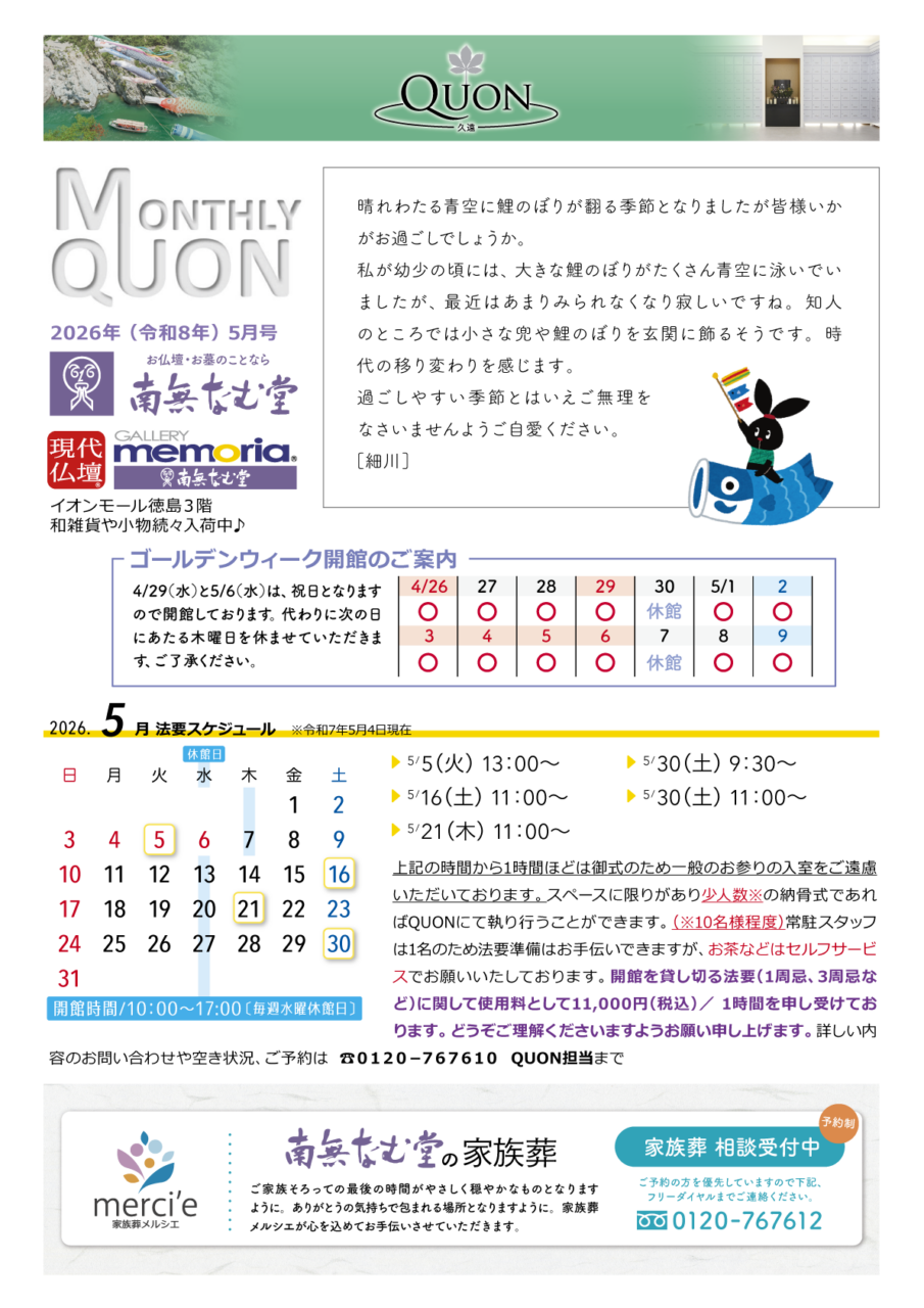 マンスリー久遠5月号
法要スケジュールは、
5日火曜日 13時から
16日土曜日 11時から
21日木曜日 11時から
30日土曜日 9時半から
30日土曜日 11時から