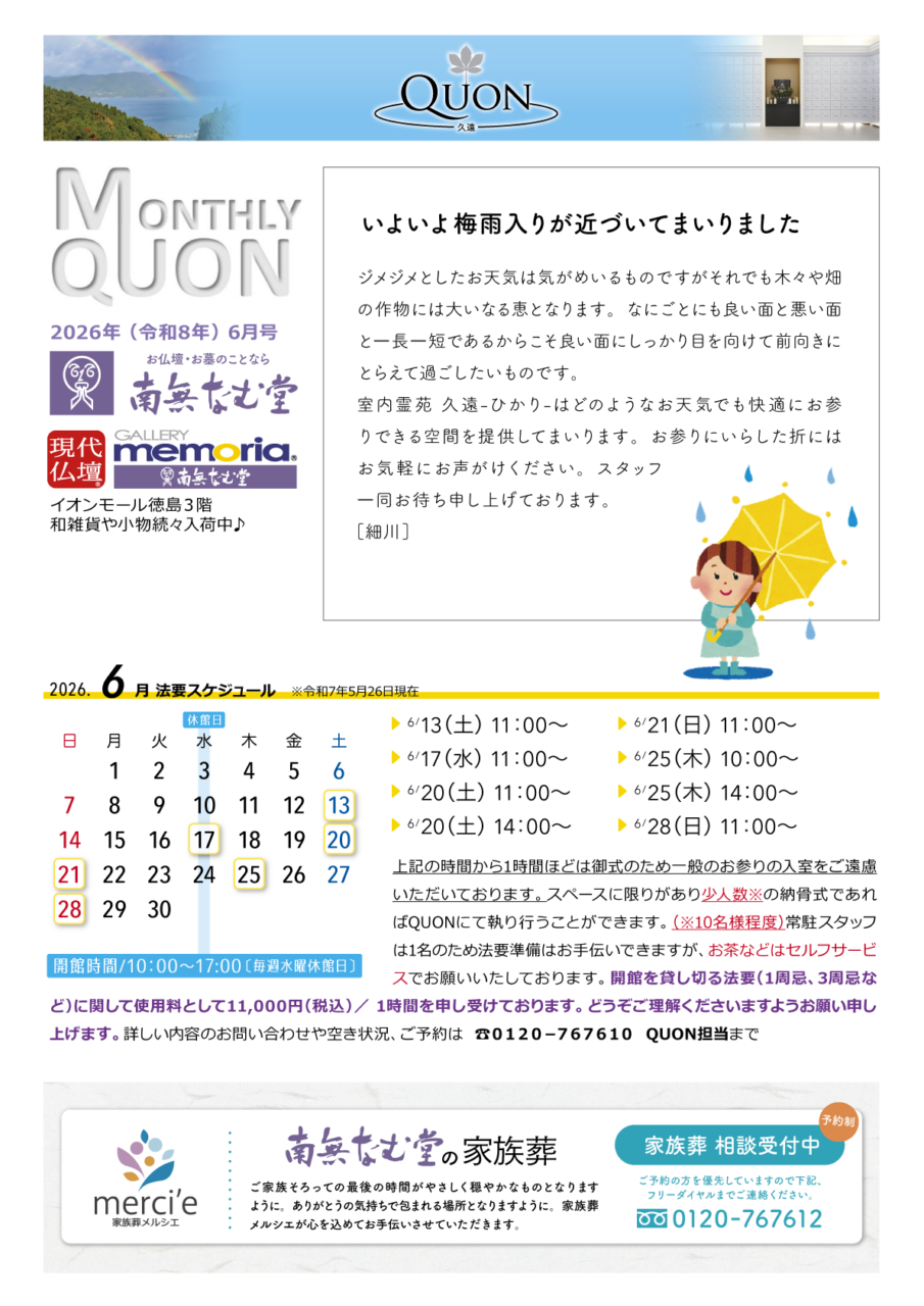 マンスリー久遠6月号
法要スケジュールは、
13日土曜日 11時から
17日水曜日 11時から
20日土曜日 11時から
20日土曜日 14時から
21日日曜日 11時から
25日木曜日 10時から
25日木曜日 14時から