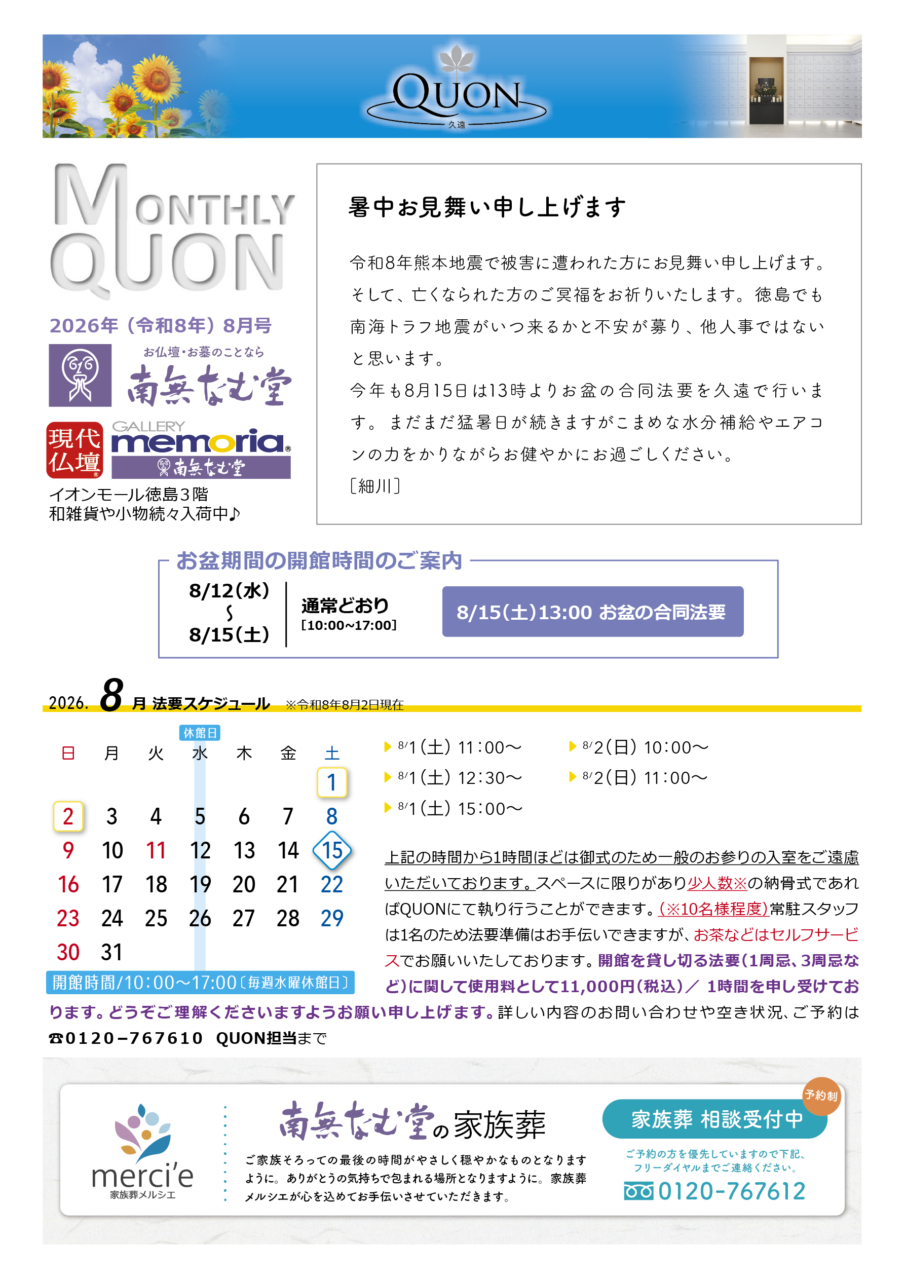 マンスリー久遠8月号
法要スケジュールは、
1日土曜日11時から
1日土曜日12時半から
1日土曜日15時から
2日日曜日10時から
2日日曜日11時から