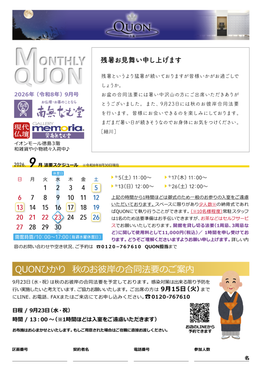 マンスリー久遠9月号
法要スケジュールは、
9/5（土） 11：00〜
9/13（日） 12：00〜
9/17（木） 11：00〜
9/26（土） 12：00〜